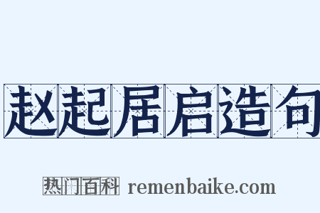 赵起居启造句是什么意思的图片